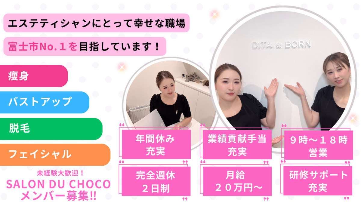 痩身＆バストアップ専門サロンSALON DU CHOCO（エステティシャン/セラピストの求人）の写真2枚目：