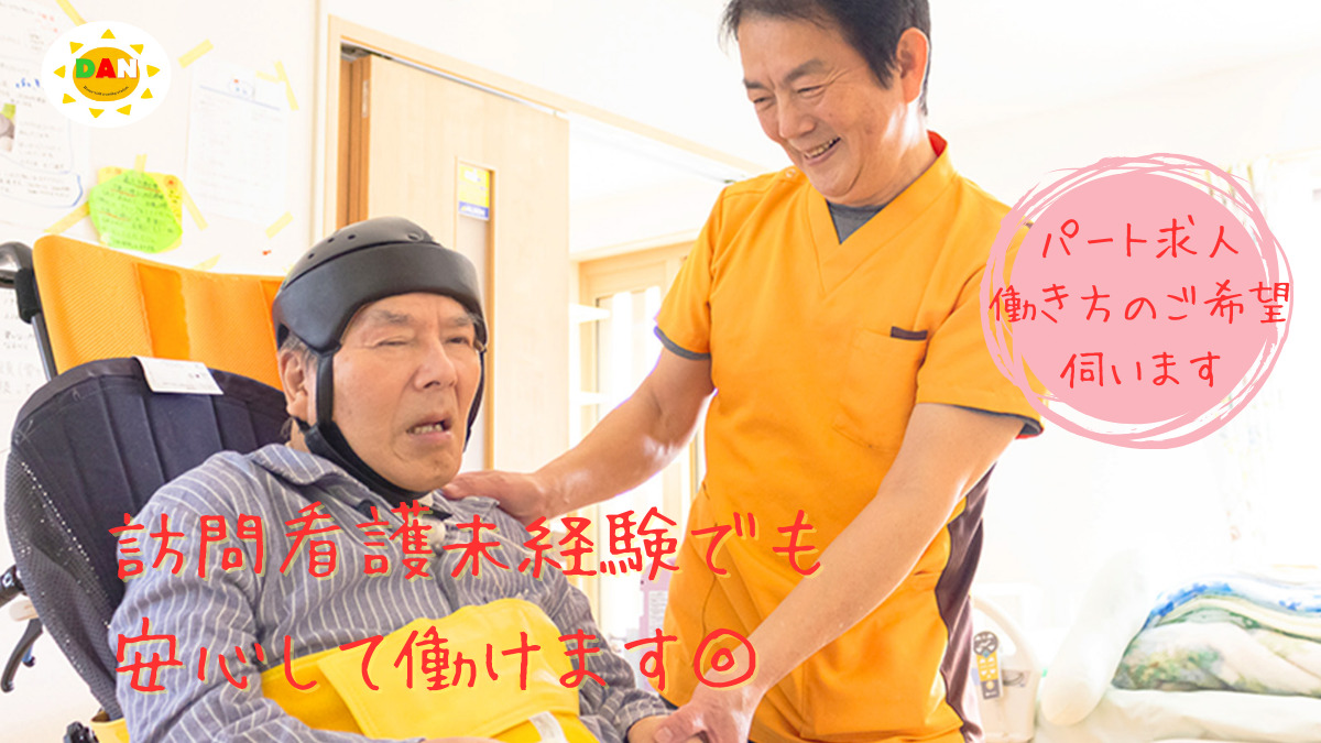 訪問看護ステーションDANの写真