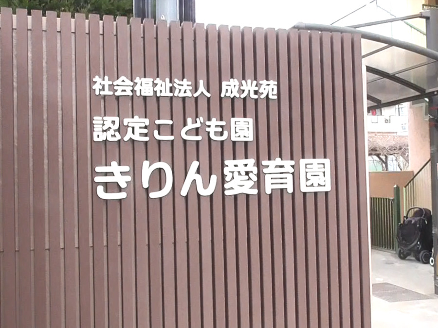 認定こども園 きりん愛育園（保育士の求人）の写真2枚目：