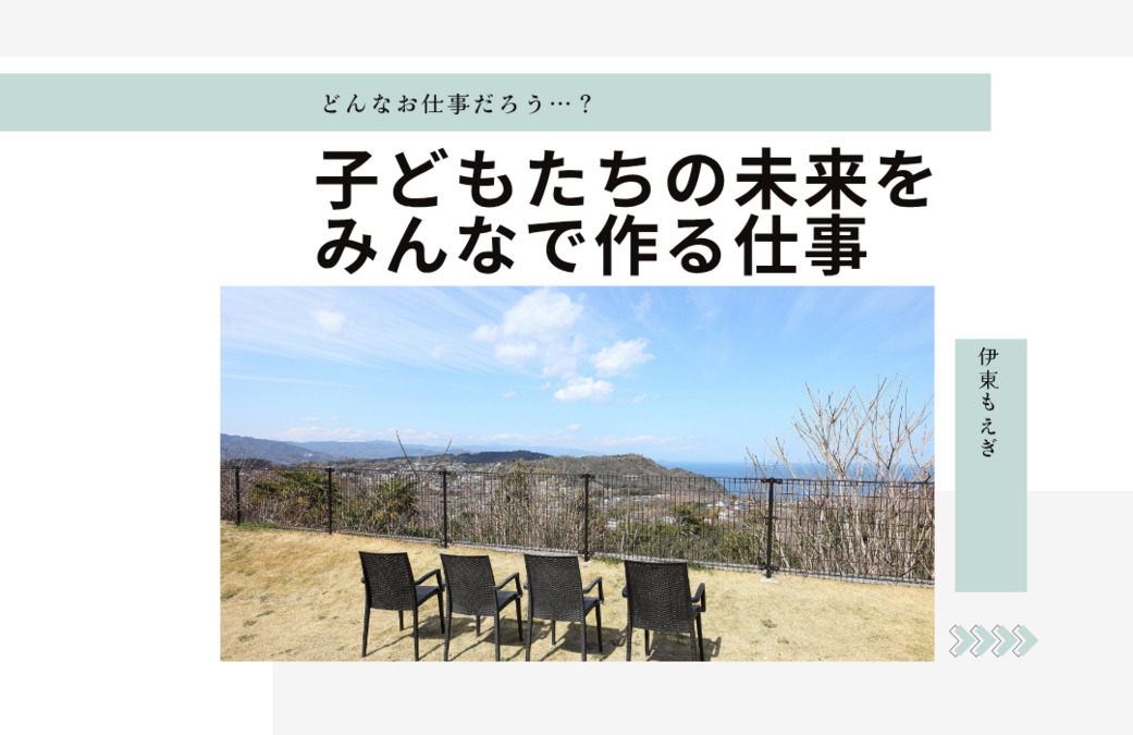 放課後等デイサービス 伊東もえぎ（児童指導員/指導員の求人）の写真2枚目：