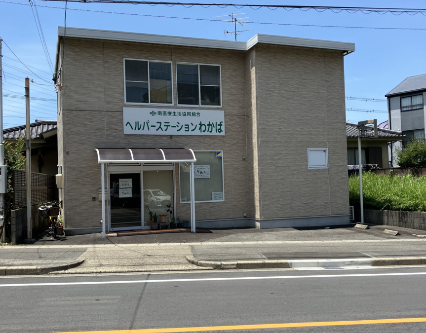 ヘルパーステーションわかばの写真