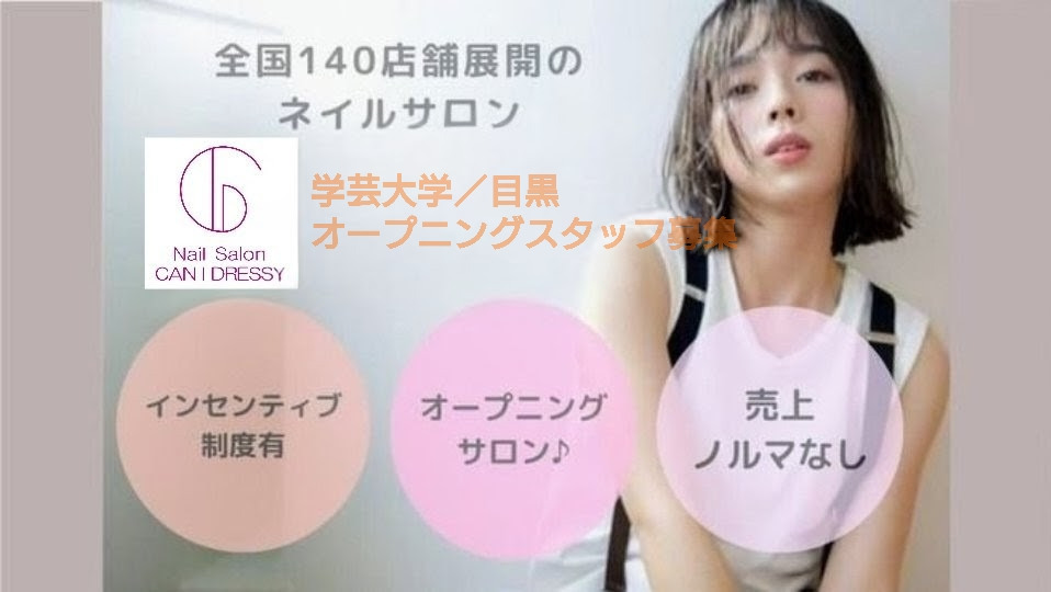 Can I Dressy 学芸大学/目黒の写真