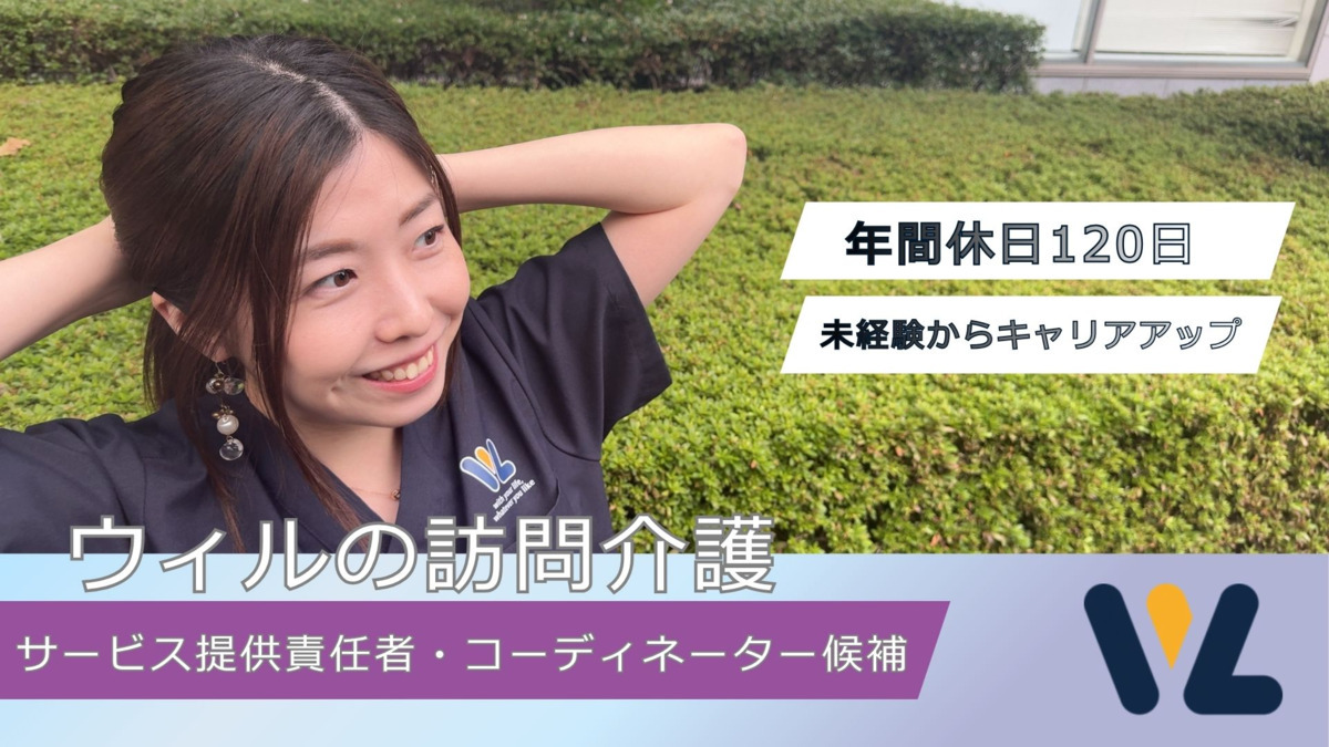 ウィル訪問看護ステーション 瑞江サテライト(サービス提供責任者の求人)の写真1枚目:
