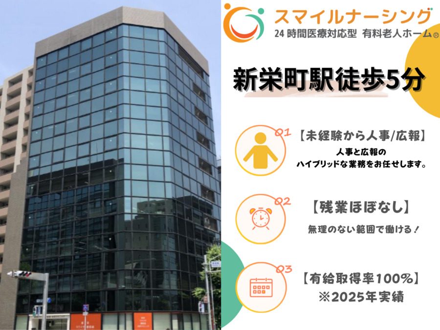 スマイルナーシング株式会社 本社の写真
