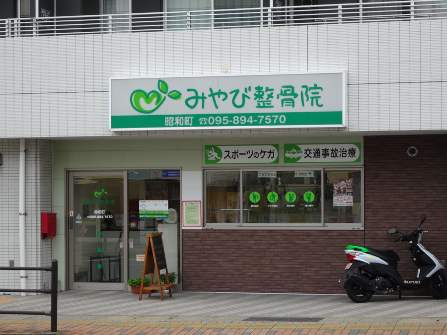 みやび整骨院 長崎市昭和町院の写真