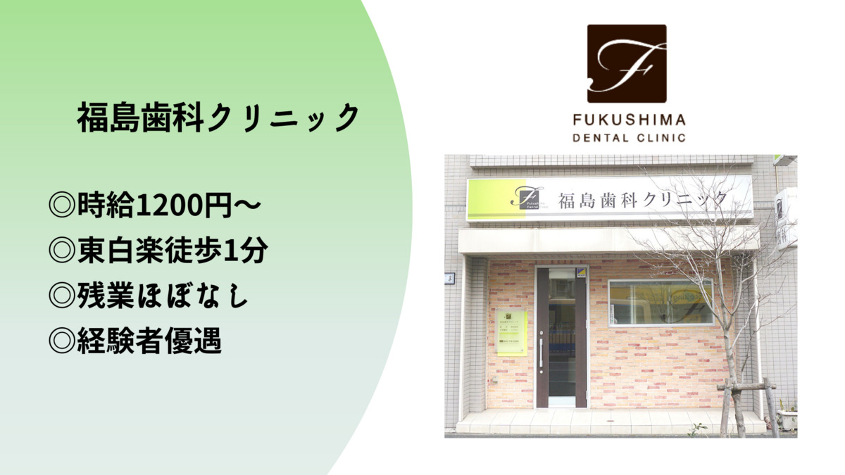 福島歯科クリニックの写真