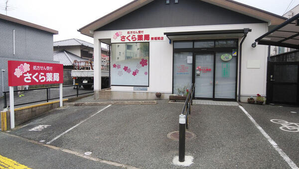 さくら薬局東福間店の写真