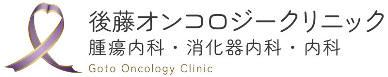 後藤オンコロジークリニックの写真
