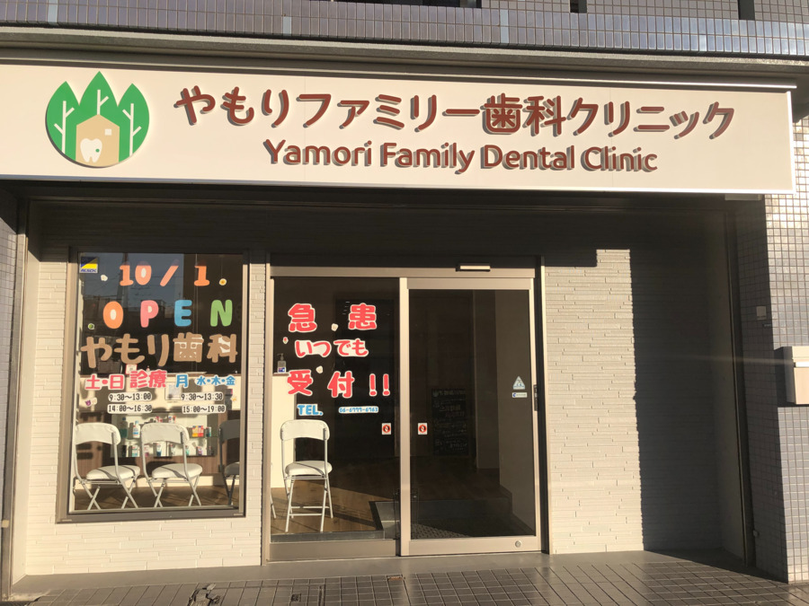 やもりファミリー歯科クリニック（歯科衛生士の求人）の写真6枚目：