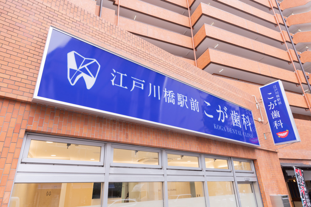 江戸川橋駅前こが歯科【2025年11月オープン予定】（歯科衛生士の求人）の写真6枚目：