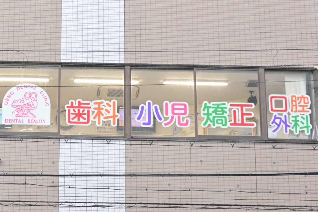 医療法人育成会　うえの歯科の写真2枚目：