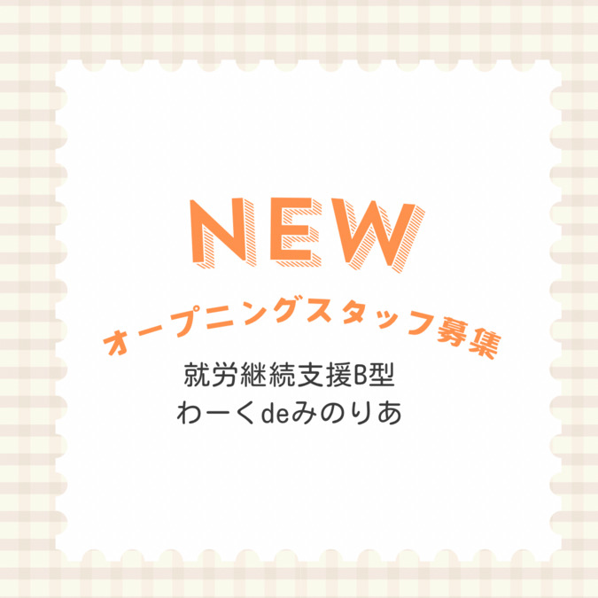 わーくdeみのりあ井瀬木の写真