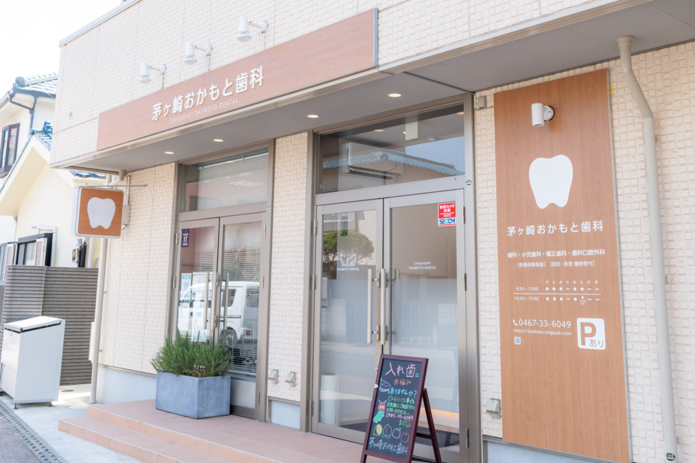 茅ヶ崎おかもと歯科の写真