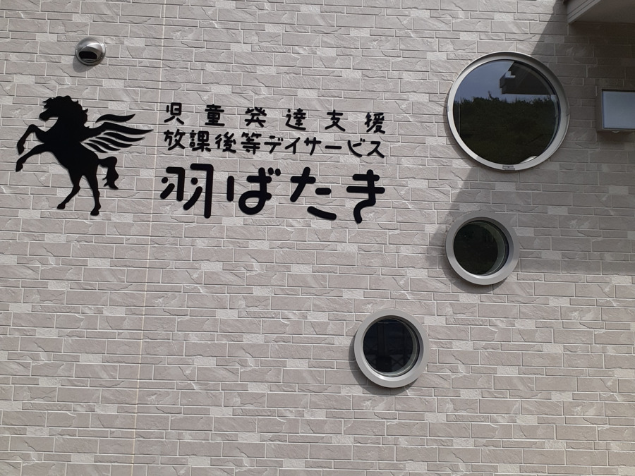 児童発達支援・放課後等デイサービス 羽ばたきの写真