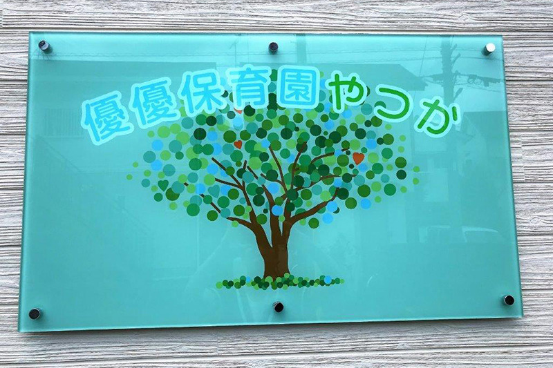 優優保育園やつかの写真3枚目：