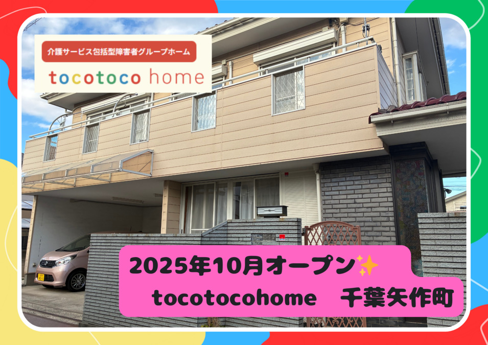tocotoco home 千葉矢作町の画像