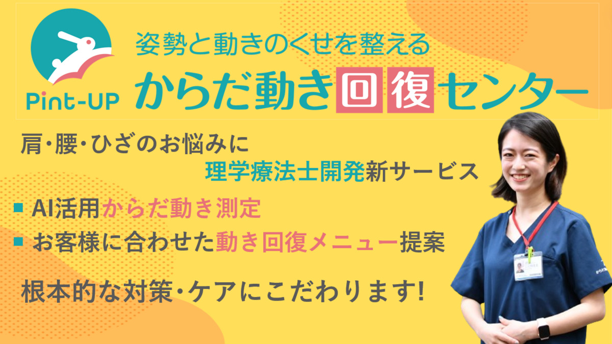 からだ動き回復センター ピント・アップ イオンモール草津店 ＜株式会社エクスティード ＞の写真3枚目：