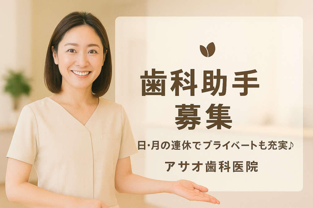 アサオ歯科医院の写真
