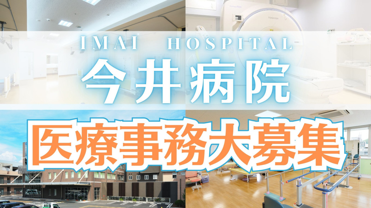今井病院（医療事務/受付の求人）の写真：