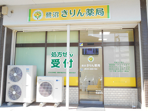 鷺沼きりん薬局の写真