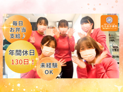 医療法人社団ひじり会 むらおか歯科矯正歯科クリニックの写真