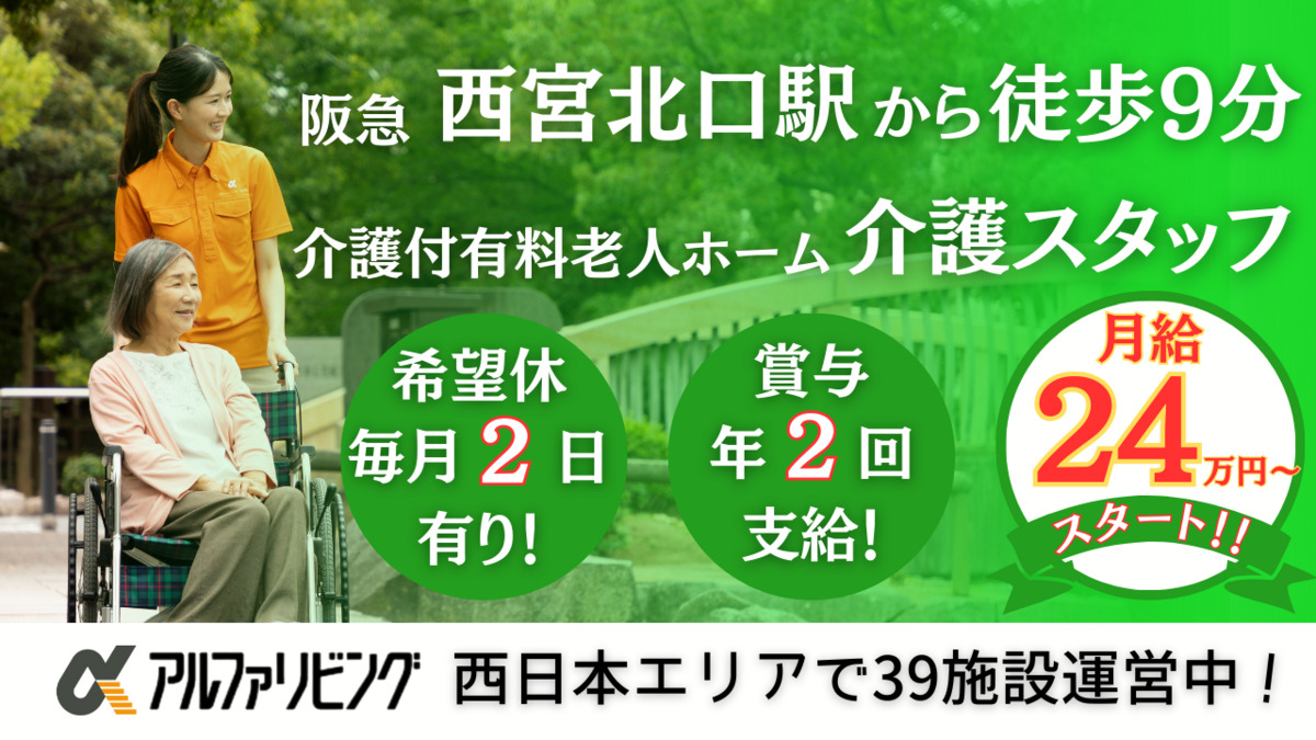 介護付有料老人ホーム アルファリビング西宮北口の写真