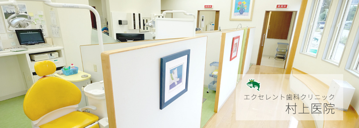 エクセレント歯科クリニック　村上医院の写真