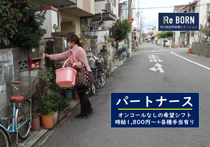 西大阪訪問看護ステーションサテライト淀川（看護師/准看護師の求人）の写真：