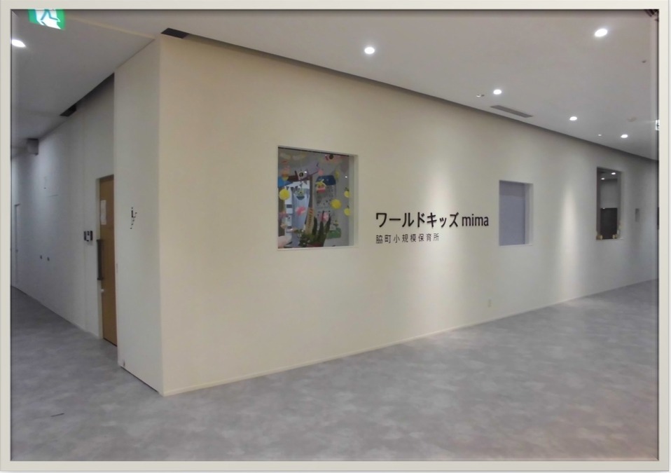 脇町小規模保育所　ワールドキッズmimaの画像