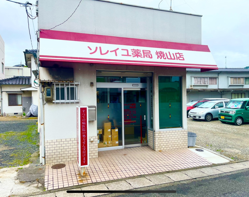 ソレイユ薬局焼山店の写真