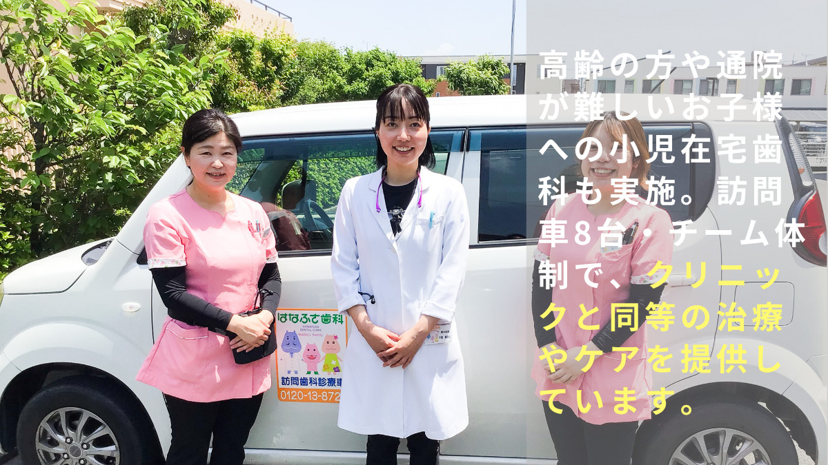 はなふさ歯科医院訪問部（歯科衛生士の求人）の写真3枚目：