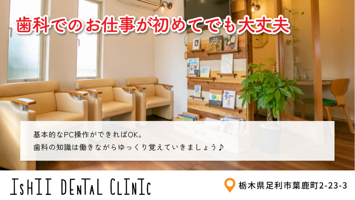 ２丁目石井歯科医院（歯科助手の求人）の写真3枚目：