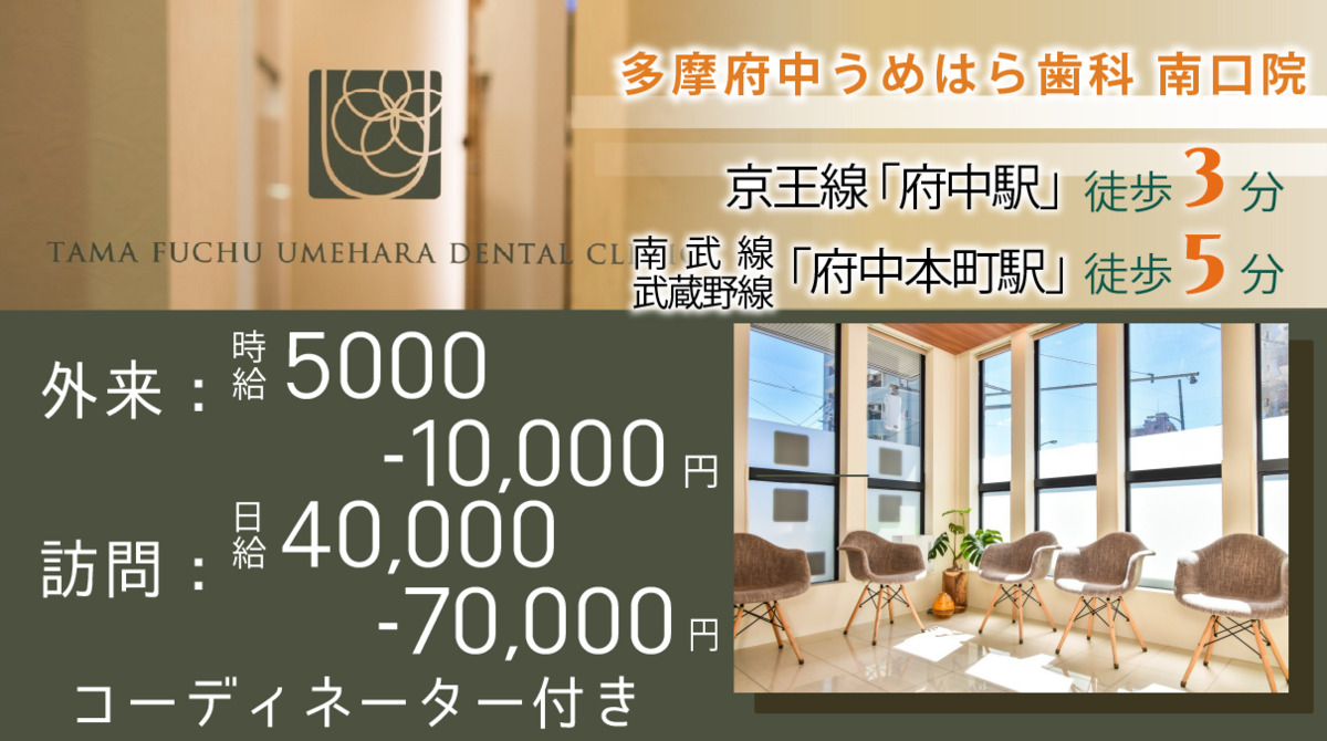 多摩府中うめはら歯科　南口院の写真