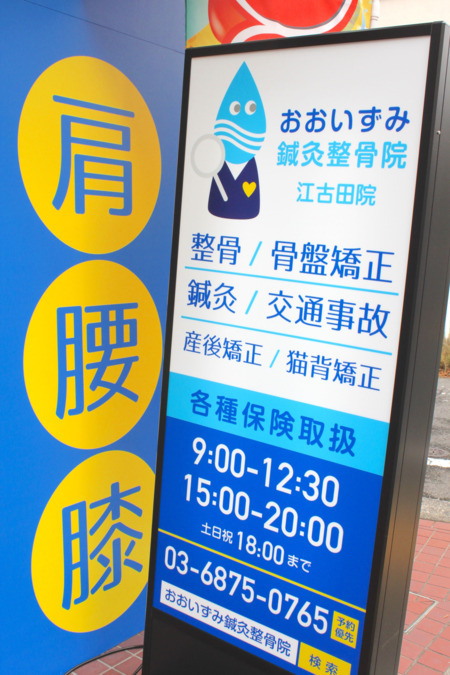 おおいずみ鍼灸整骨院 江古田院　［株式会社OHIZUMI］の写真12枚目：