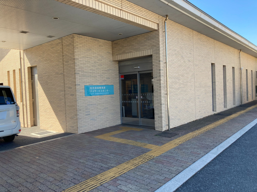 光市身体障害者デイサービスセンターの画像