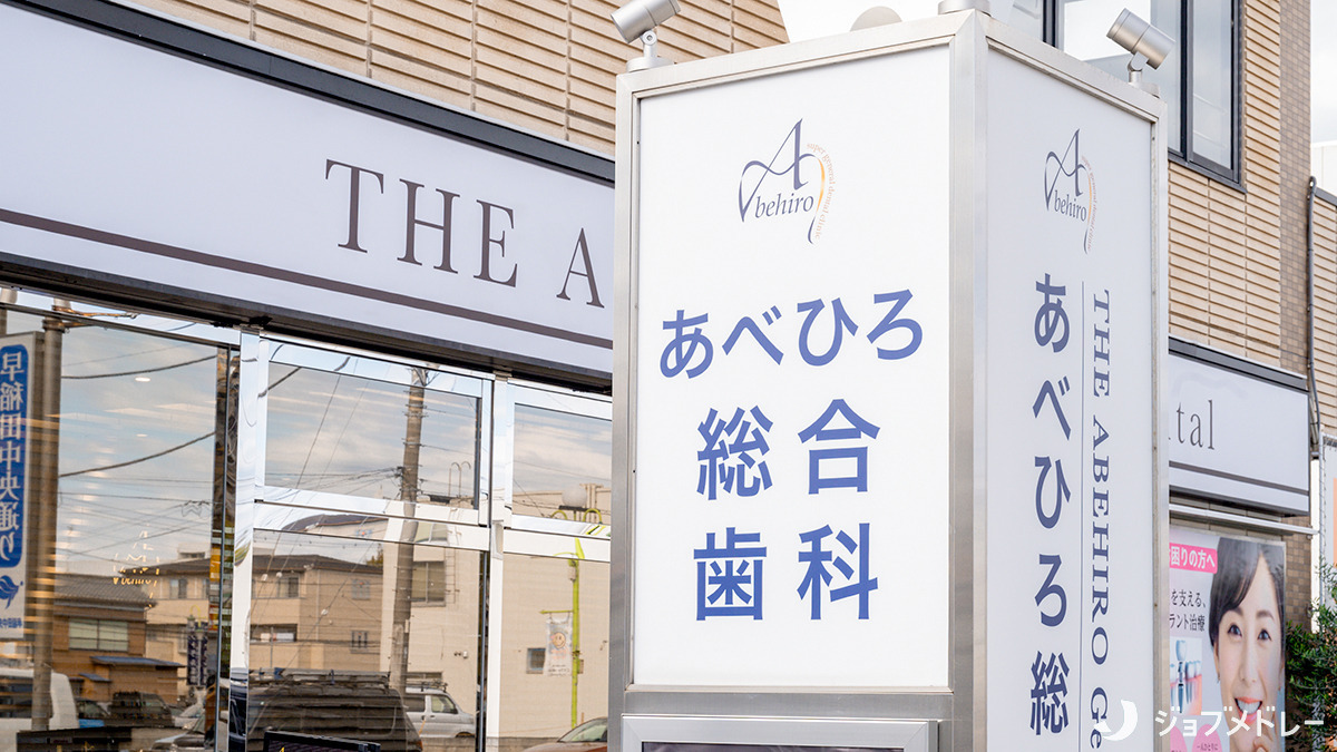 医療法人社団輝未来 あべひろ総合歯科（医療事務/受付の求人）の写真3枚目：外観です