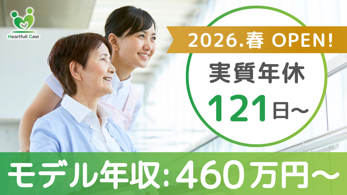 Heartfull Cast桑名【2026年春オープン予定】（介護職/ヘルパーの求人）の写真1枚目：