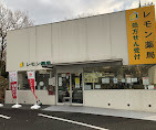レモン薬局 富士店(薬剤師の求人)の写真:レモン薬局 富士店外観