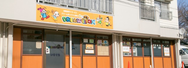 ドリームボックス上麻生の写真