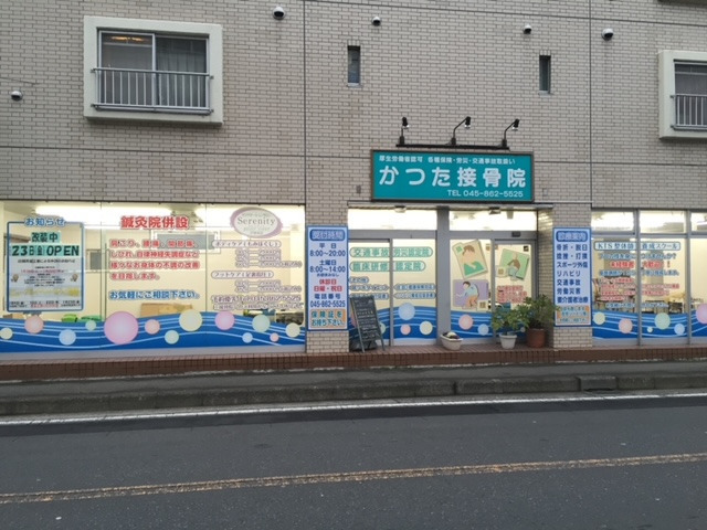 ㈱かった接骨院の写真1枚目：