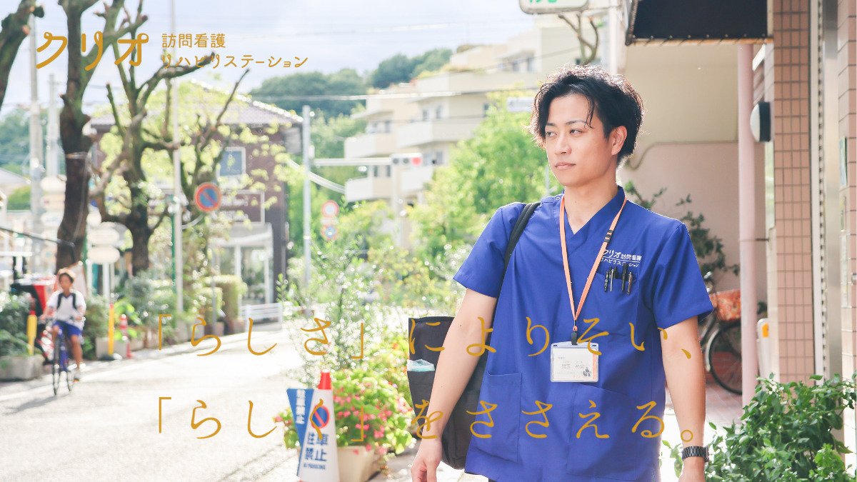 クリオ訪問看護・リハビリステーションの写真