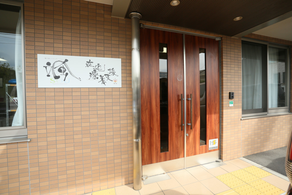 楓の風リハビリテーション颯　戸塚の画像