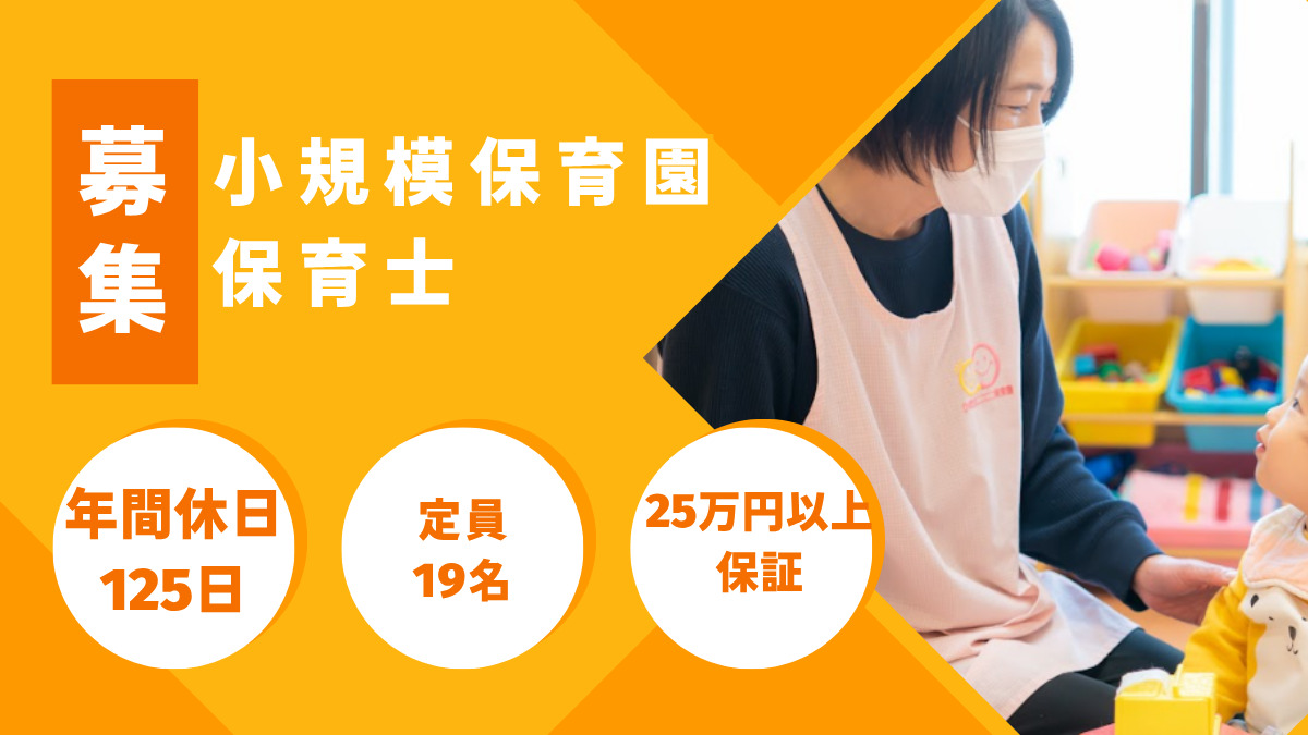 ひまわりニコニコ保育園（保育士の求人）の写真1枚目：