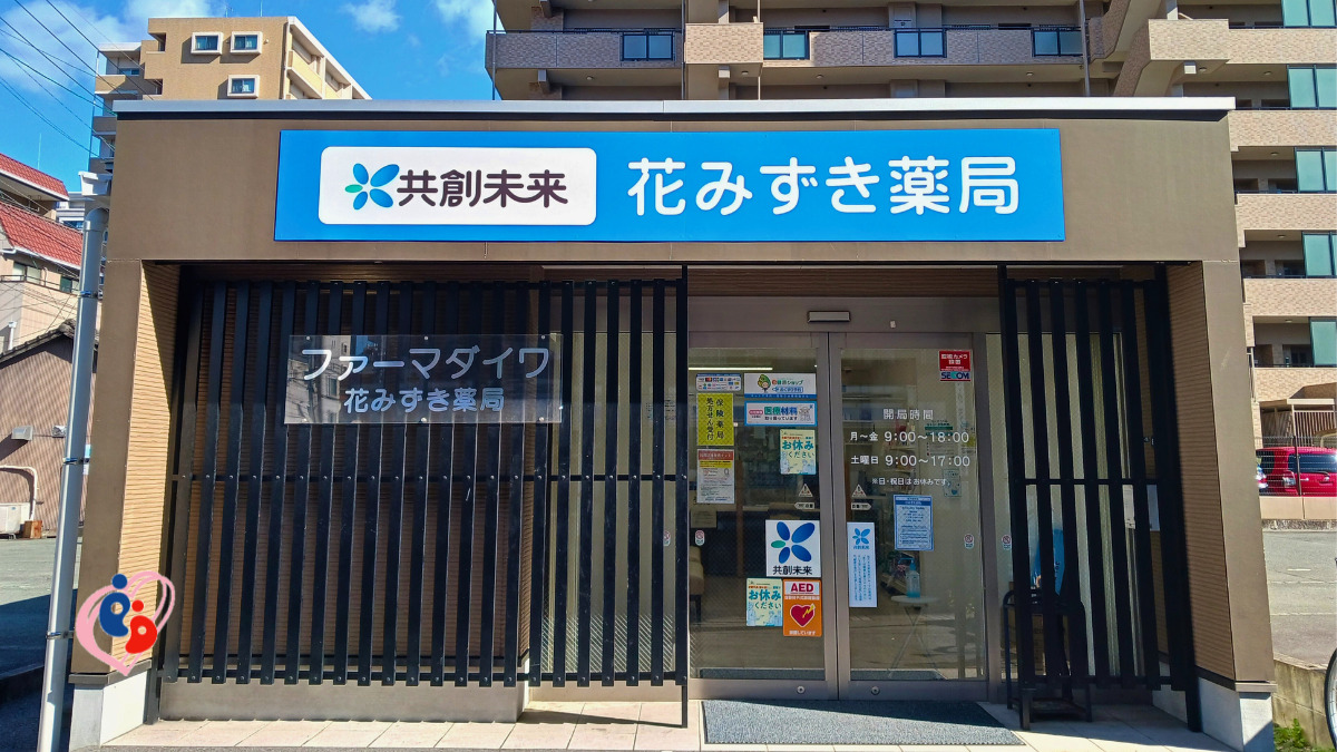 花みずき薬局の写真