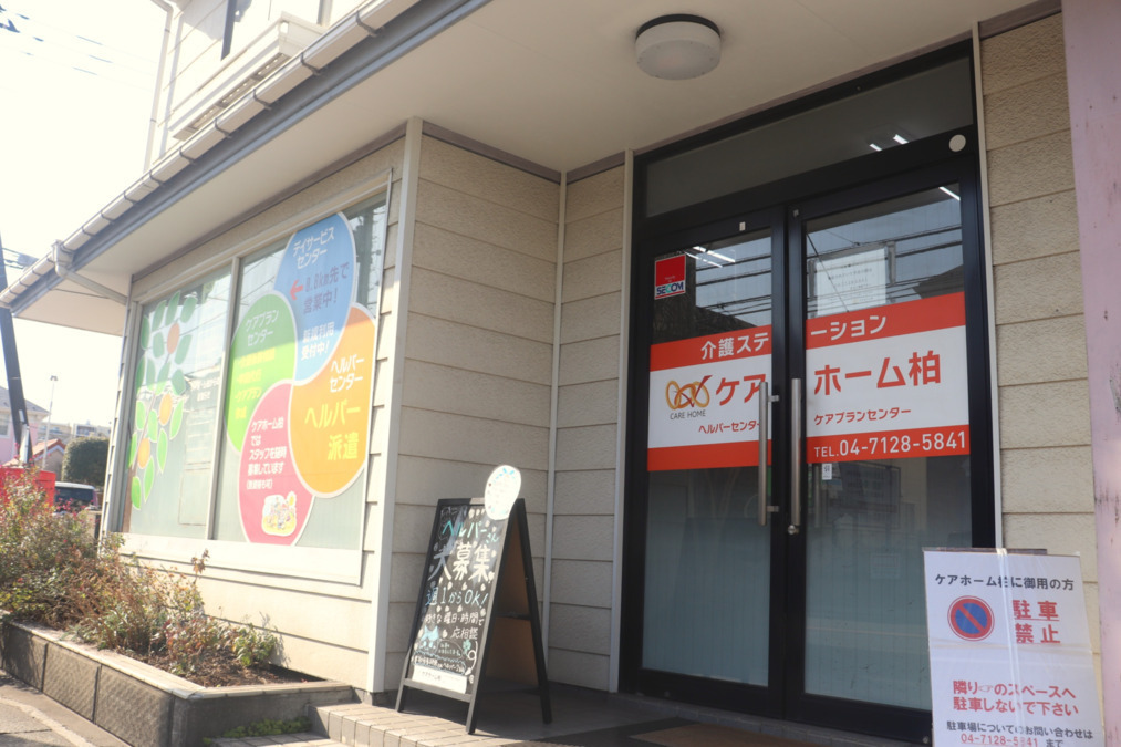 ケアホーム柏ヘルパーセンター本部の写真