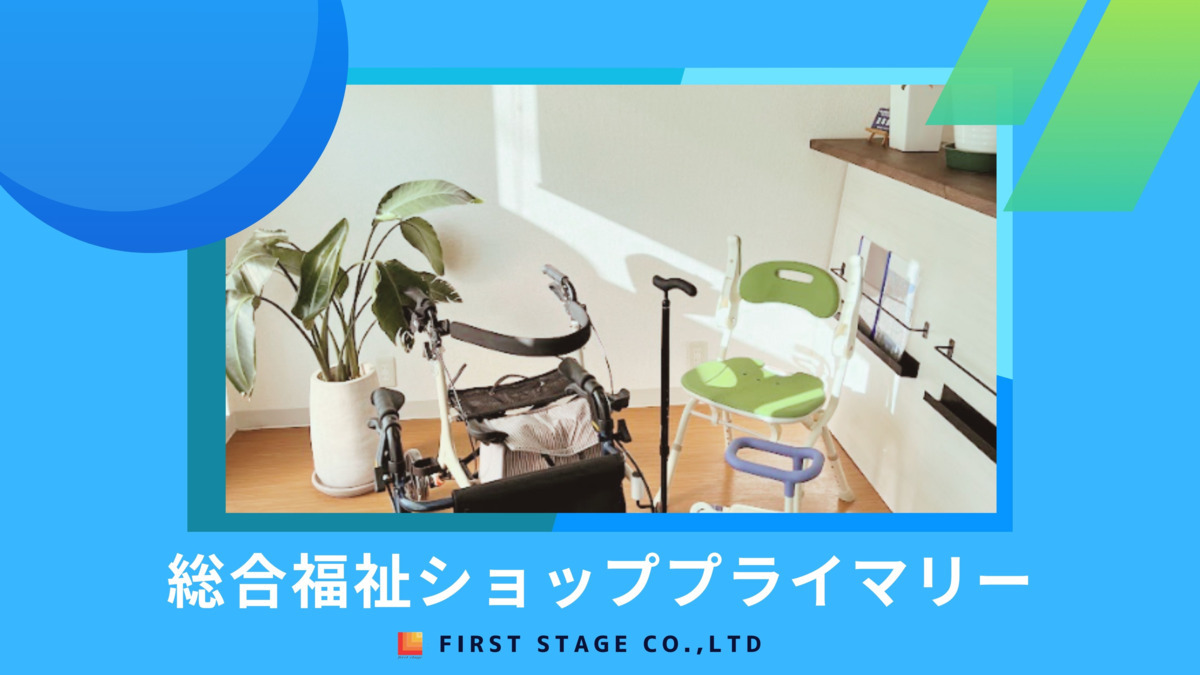 総合福祉ショッププライマリーの画像