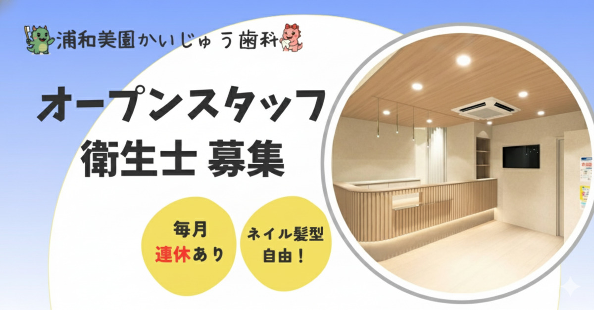 浦和美園かいじゅう歯科【2026年02月オープン予定】の写真2枚目：