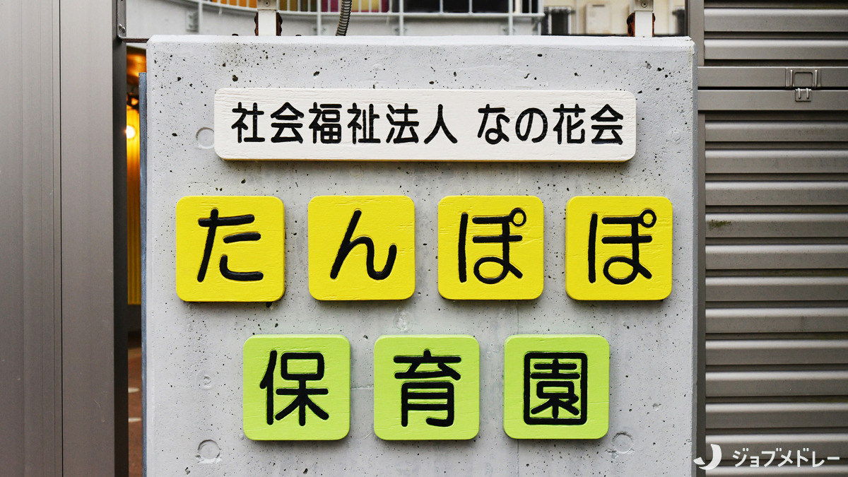 たんぽぽ保育園（看護師/准看護師の求人）の写真2枚目：江戸川区東葛西の認可保育園です