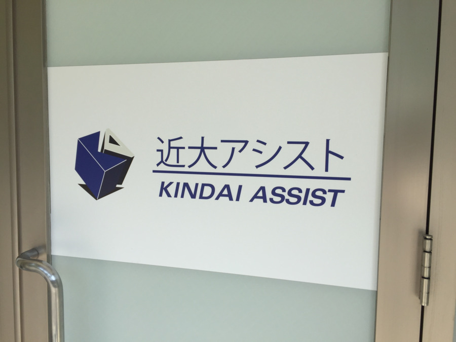 株式会社近大アシスト 本社(営業の求人)の写真2枚目: