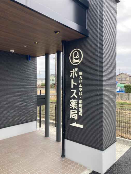 ポトス薬局きたなごや店(調剤事務の求人)の写真4枚目: